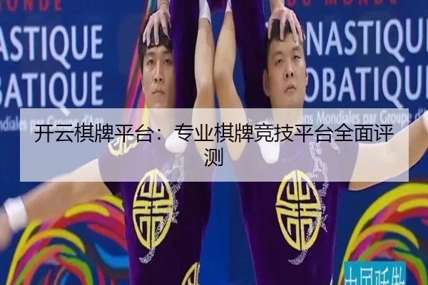 开云棋牌平台：专业棋牌竞技平台全面评测