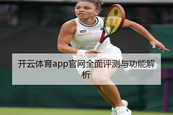 开云体育app官网全面评测与功能解析