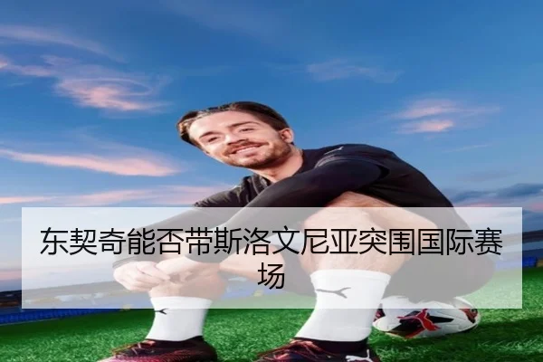 东契奇能否带斯洛文尼亚突围国际赛场