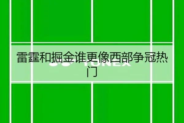 雷霆和掘金谁更像西部争冠热门