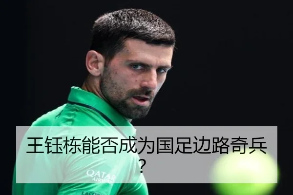 王钰栋能否成为国足边路奇兵？