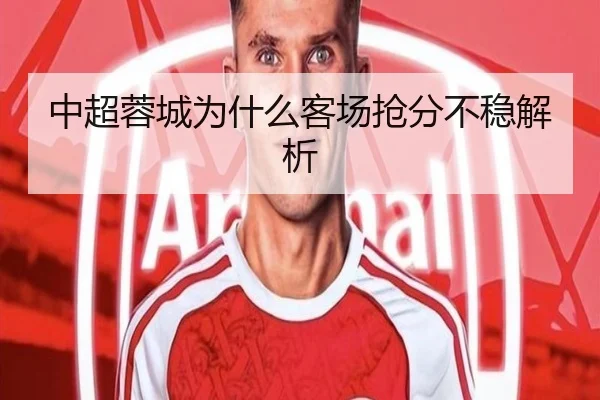 中超蓉城为什么客场抢分不稳解析