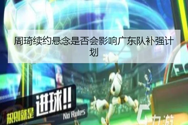 周琦续约悬念是否会影响广东队补强计划