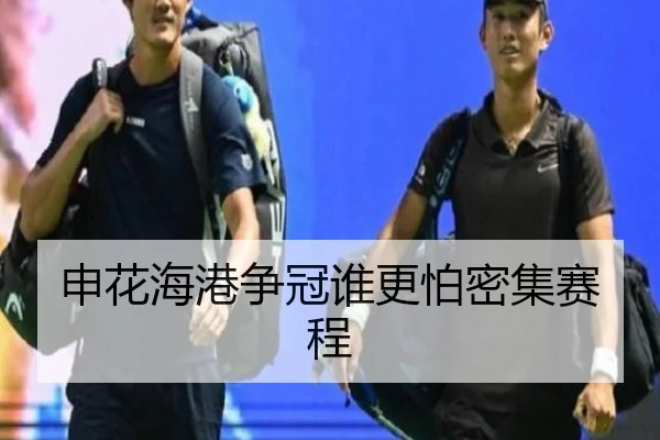 申花海港争冠谁更怕密集赛程